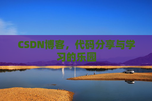 CSDN博客，代码分享与学习的乐园